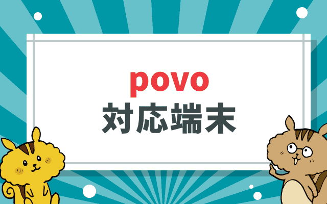 povoの対応端末は?iPhoneなど最新機種への対応やセット販売について解説のサムネイル