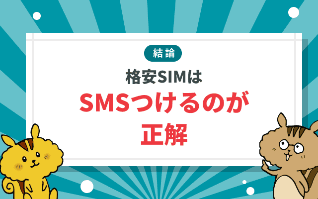 格安SIMではSMSをつけておくのが正解