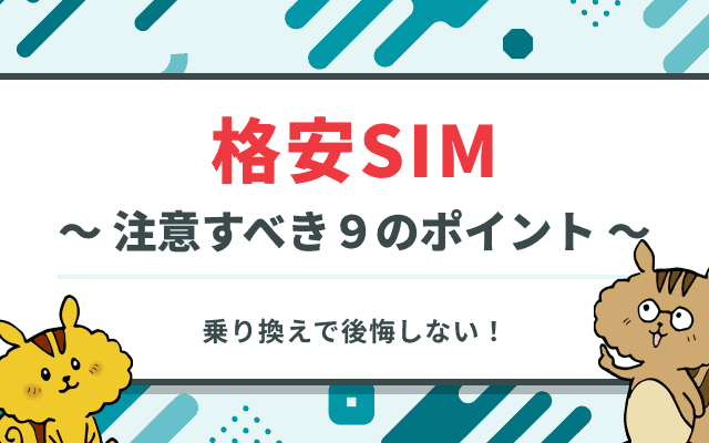 格安SIMの注意点9つ！乗り換えで後悔しないために知っておくべきデメリットを解説
