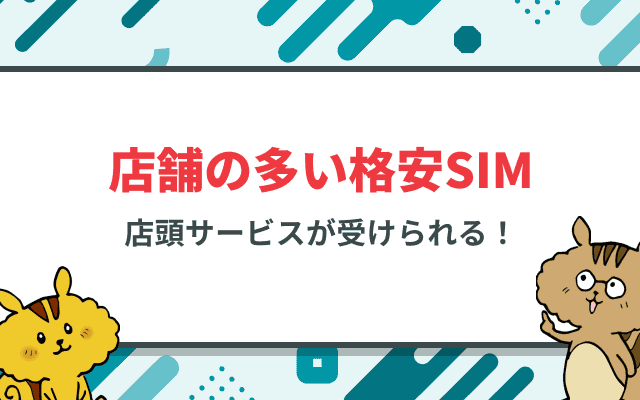 [関連記事]実店舗が多い格安SIMはどこ？ 店舗でのサービス内容を徹底比較のサムネイル