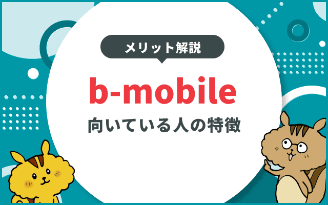 b-mobileの口コミ評判とb-mobileが向いている人の特徴
