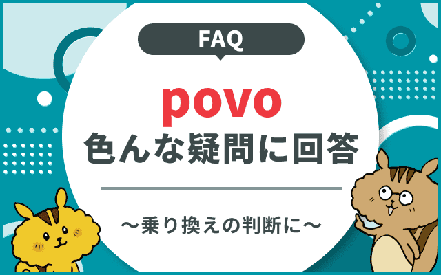 povoはauひかりセット割になる?スマートバリュー対応や家族料金のシミュレーションを紹介のサムネイル