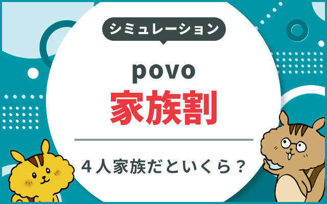 povoは家族割は早期申込特典でカウント対象|家族の乗り換えシミュレーションも紹介のサムネイル