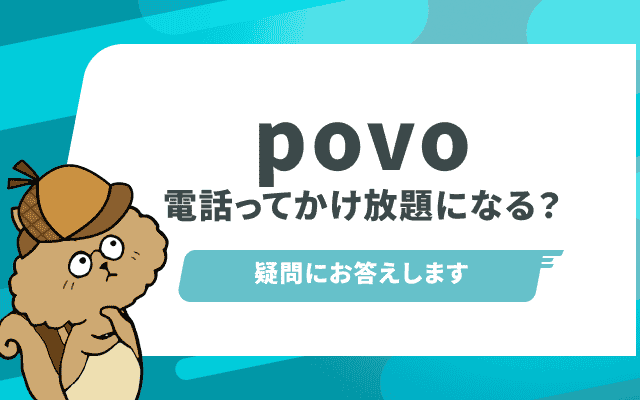 povoは電話かけ放題？他社との料金の違いについても解説