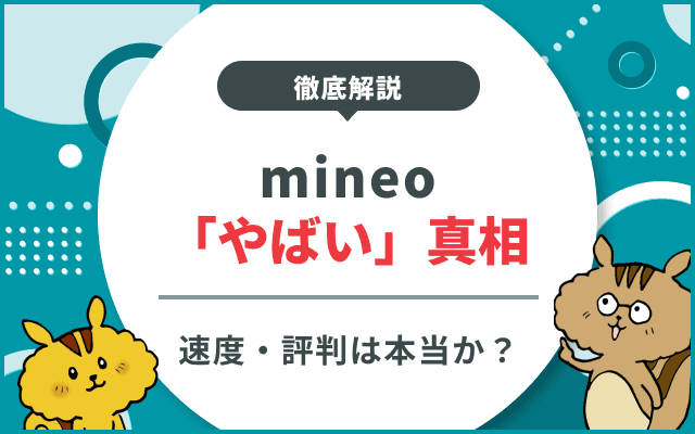 マイネオが「やばい」と言われる真相は？速度・評判を徹底検証