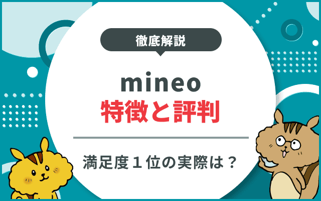 mineoは本当に遅いの?速度が落ちる原因と改善策を徹底解説!|Soldi mineoは本当に遅いの?速度が落ちる原因と改善策を徹底解説!|Soldi