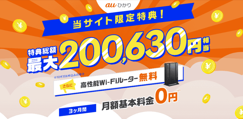 auひかりxGMOとくとくBB