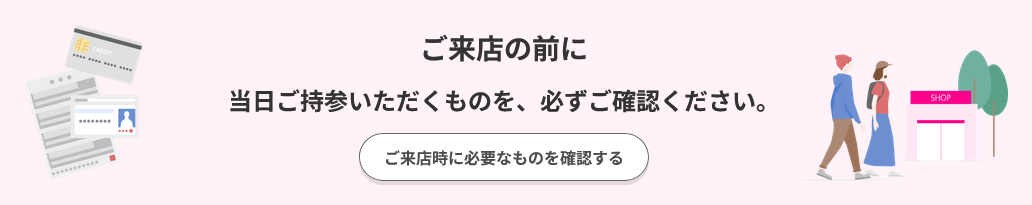 来店前に必要なもの