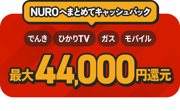 NUROへまとめてキャッシュバック