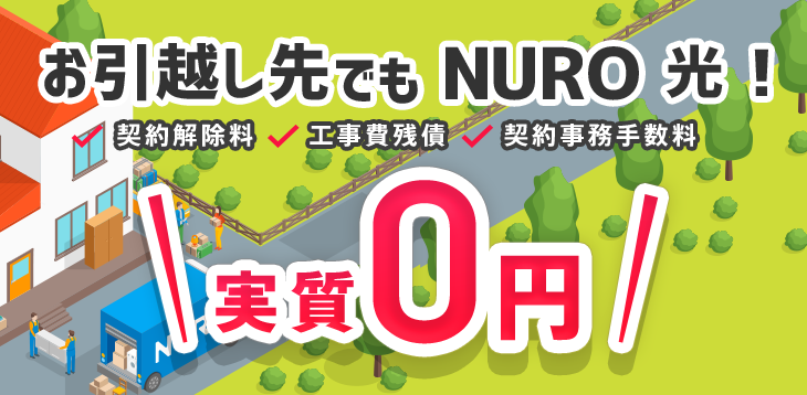 お引越し先でもNURO光特典