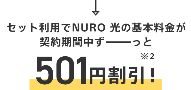 NUROでんきセット割引