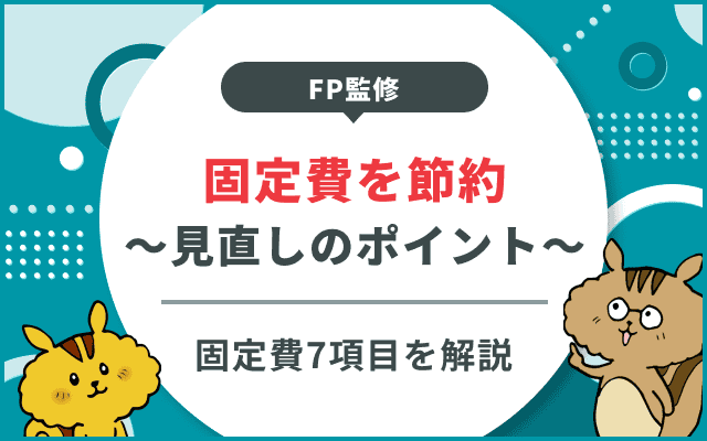 固定費7項目を節約する方法と家計の見直しポイントの見つけ方のサムネイル