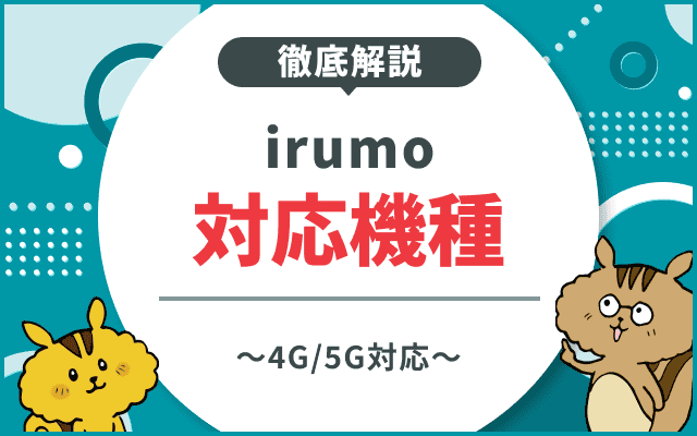 irumoの対応機種を徹底解説