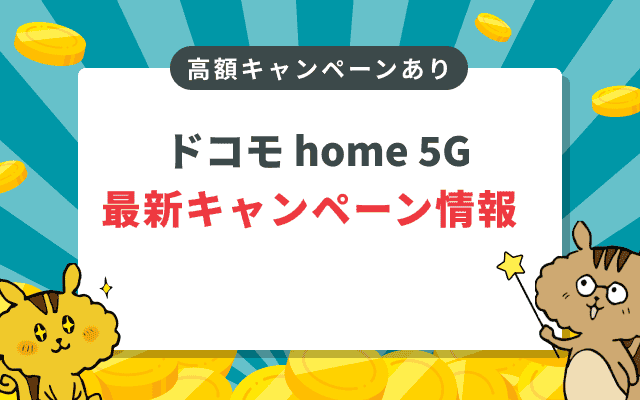 ドコモhome 5Gの最新キャンペーン情報