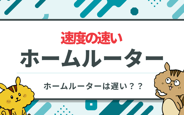 ホームルーターは遅い？通信速度が速いおすすめホームルーターを