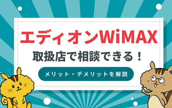 エディオンWiMAXの評判や口コミは悪い？｜料金プランから速度・解約金まで徹底解説 