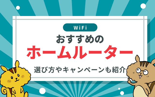ホームルーター（置くだけWiFi）おすすめ9選！選び方やキャンペーン情報をご紹介！