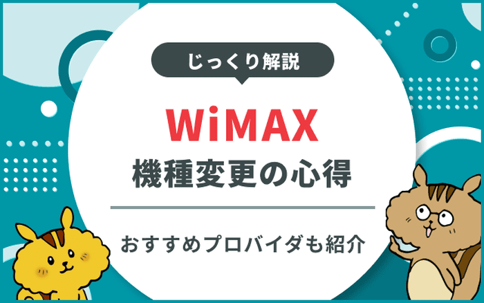 WiMAXの機種変更方法を解説！