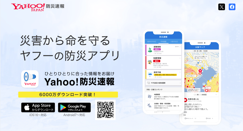 Yahoo! 防災情報