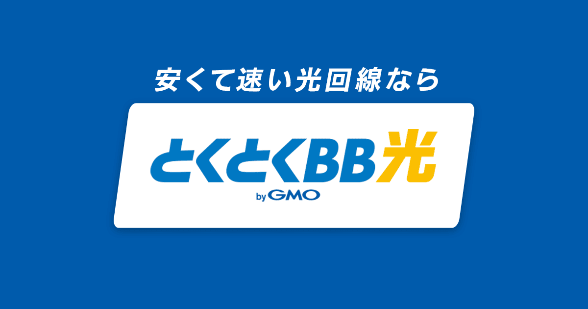 GMOとくとくBB光