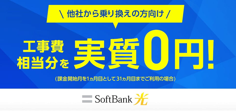 他社から乗り換える際のソフトバンク光工事費が無料になるキャンペーン