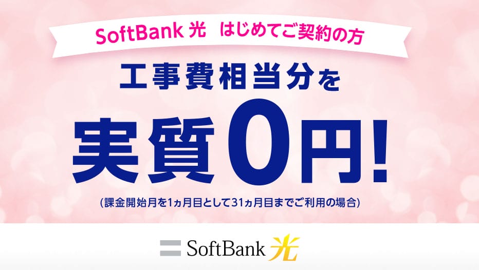 SoftBank 光 はじめて割