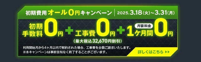 初期費用オール0円キャンペーン