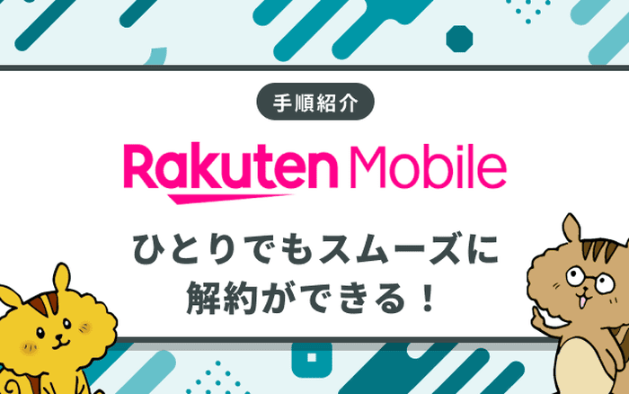 [関連記事]楽天モバイルの解約・MNP転出手順｜タイミングや解約金・解約締め日について解説のサムネイル