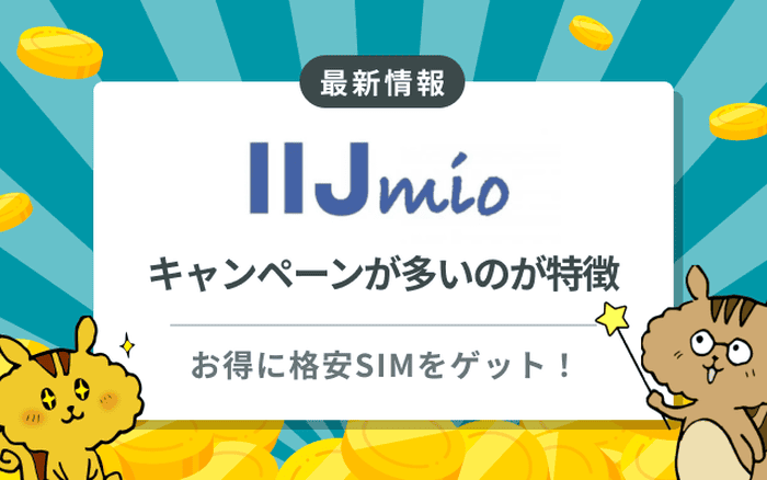 [関連記事]【毎月更新】IIJmioのお得なキャンペーン・キャッシュバック情報まとめのサムネイル