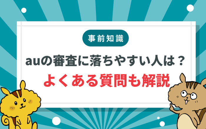 auの分割審査に通るか確認する方法！落ちる理由と対処法も解説