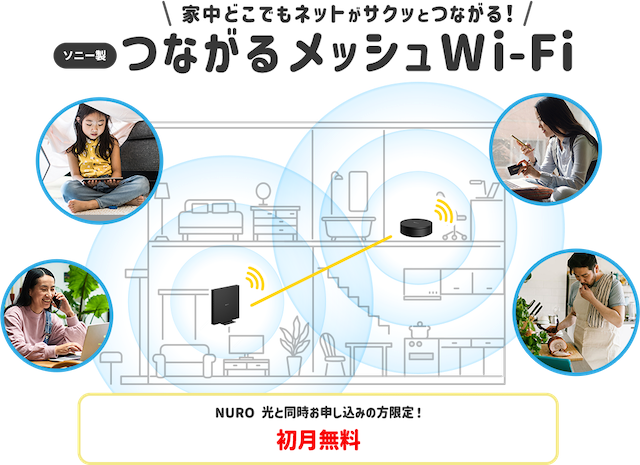 【公式】つながるメッシュWi-Fi - インターネット・光回線