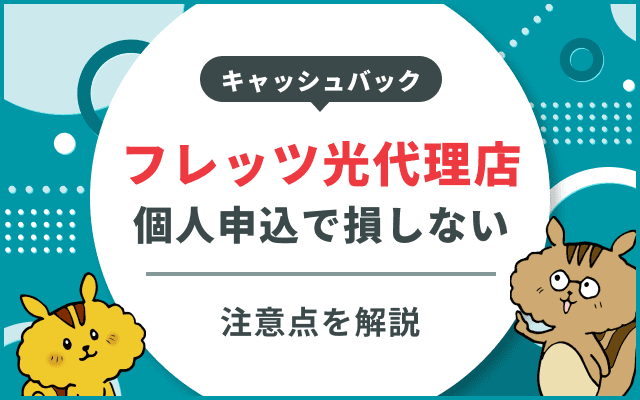 フレッツ光代理店のカラクリ解説｜個人の申込で損しない注意点
