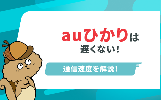 [関連記事]auひかりは遅い？原因と対処法や実際の通信速度を解説のサムネイル