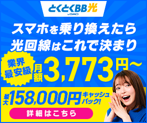 とくとくBB光　月額3,773円～！最大158,000円キャッシュバック！