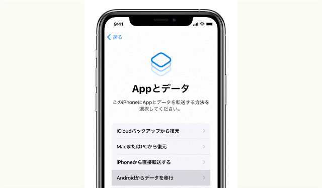 新しいスマホを設定する際に、「App とデータ」画面に進んだら「Android からデータを移行」をタップする