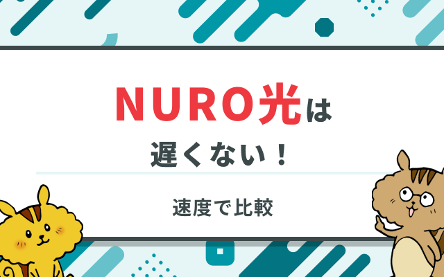 NURO光が遅い原因と対処法を徹底解説！通信速度改善の極意