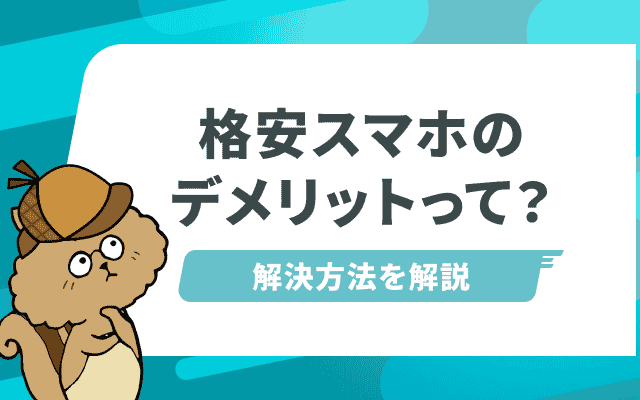 格安スマホ(格安SIM)の気になるデメリットと解決方法のサムネイル