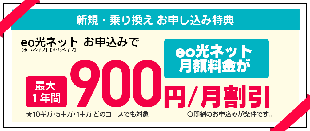 eo光ネット最大12カ月間900円割引キャンペーン