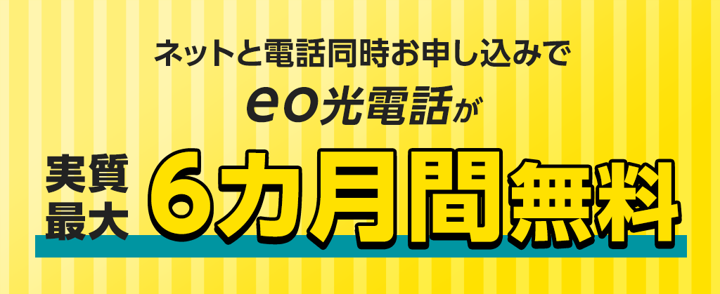 eo光電話パック割