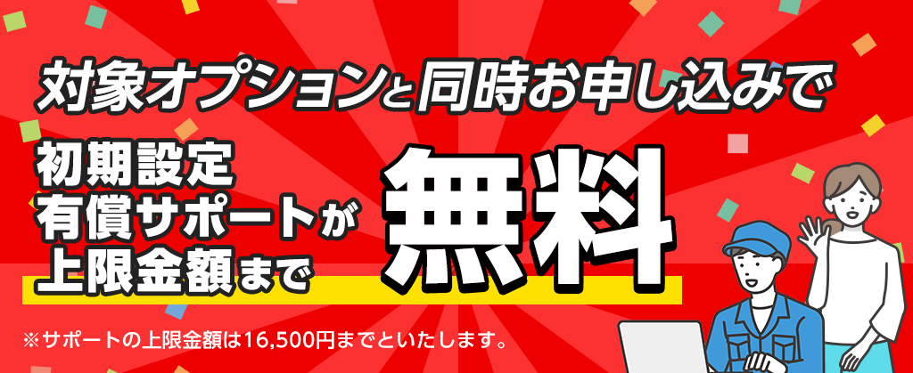 初期設定サポートキャンペーン