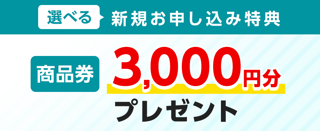 商品券プレゼントキャンペーン