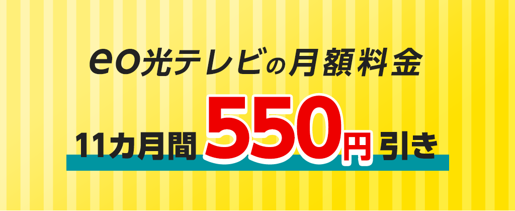 eo暮らしスタート割（テレビ月額割引）