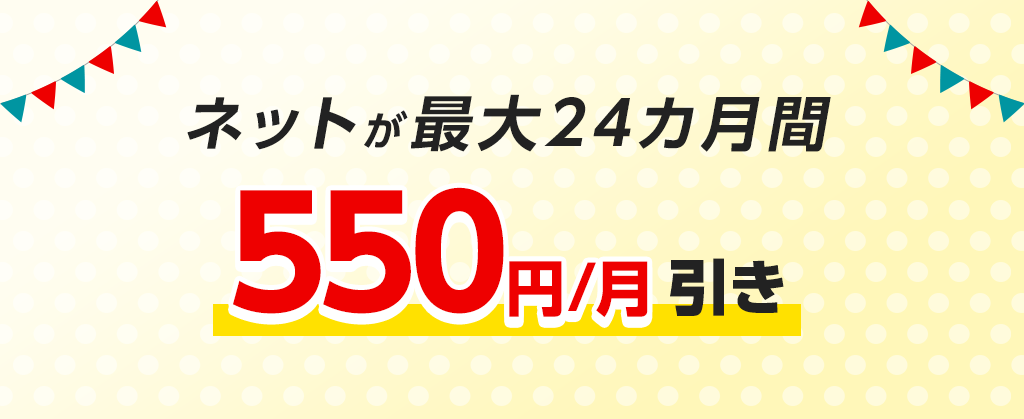 eo暮らしスタート割（ネット月額割引）