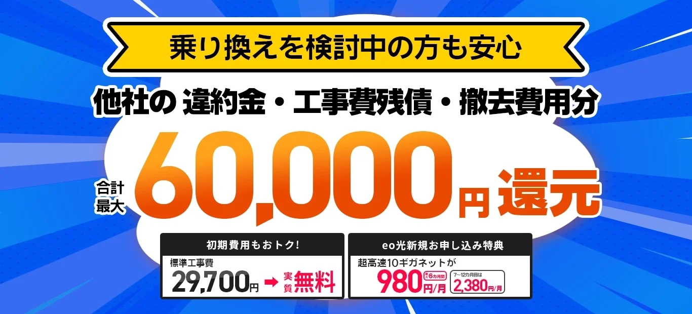 他社違約金補填（最大6万円還元）