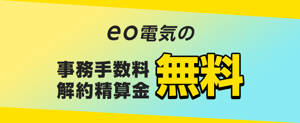 事務手数料解約清算金無料キャンペーン