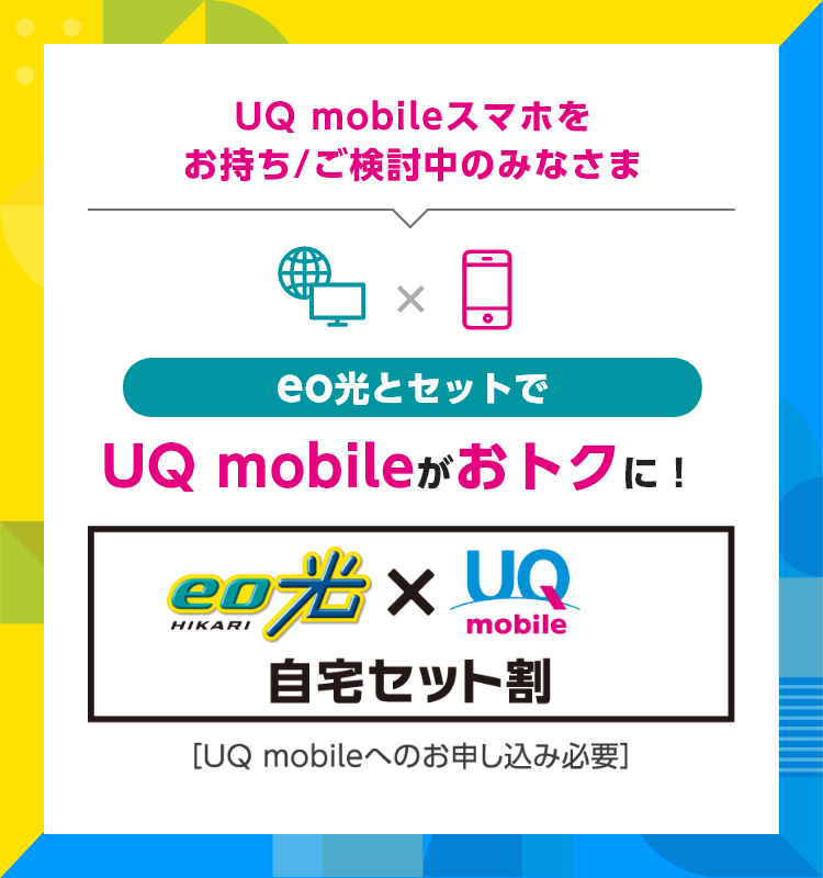 UQ mobile自宅セット割