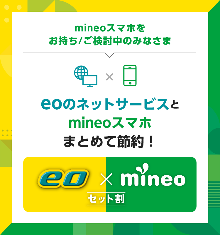 eo×mineoセット割
