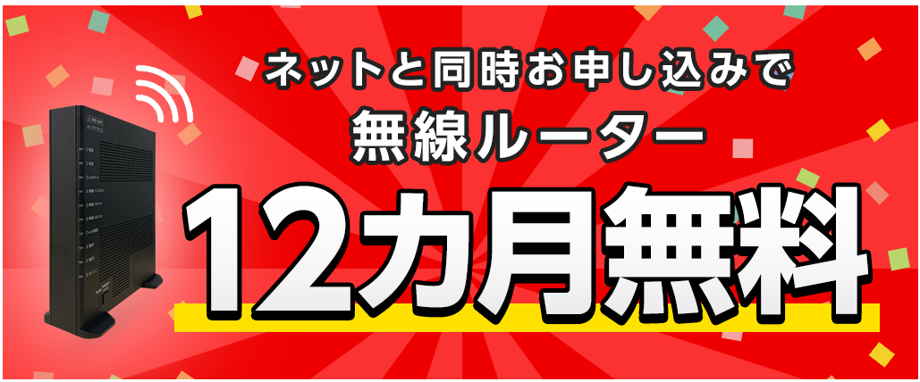 無線ルーター12カ月無料キャンペーン