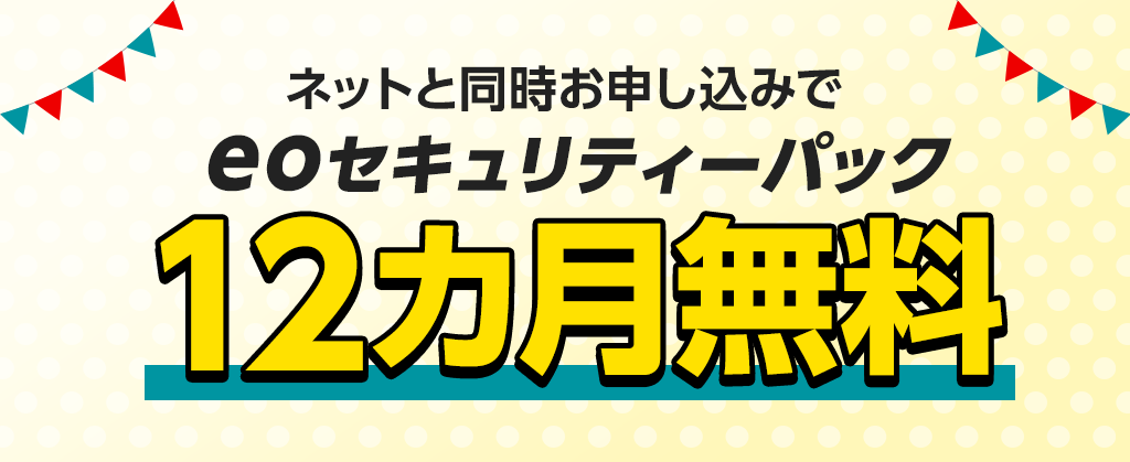 eoセキュリティーパック12カ月無料キャンペーン