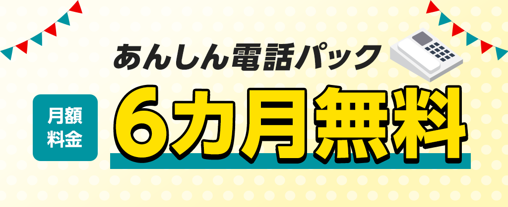 あんしん電話パック6カ月無料キャンペーン